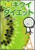 朝キウイダイエット