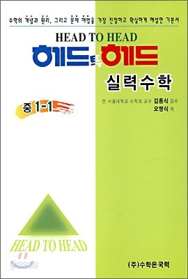 헤드투헤드 실력수학 중1-1 (2012년용)