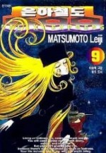 은하철도999(1-20완)MATSUMOTO LEIJI