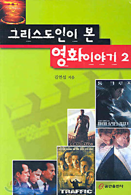 그리스도인이 본 영화이야기 2