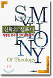 신학의 심포니