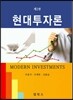현대투자론