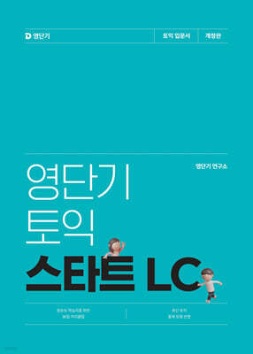 영단기 신토익 스타트 LC