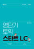 영단기 신토익 스타트 LC