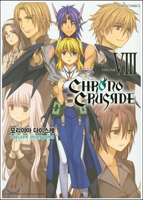 크로노 크루세이드 chrno crusade 8