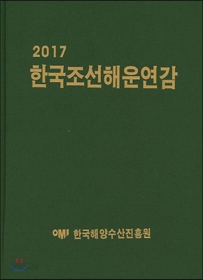 2017 한국조선해운연감 
