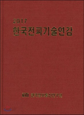 2017 한국전파기술연감