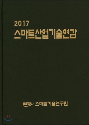 2017 스마트산업기술연감