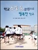 학교스포츠클럽으로 행복한 학교