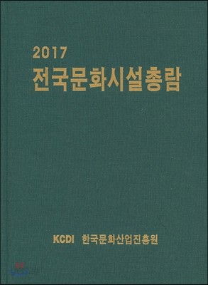 2017 전국 문화기반시설 총람 