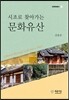 시조로 찾아가는 문화유산