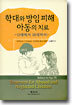 학대와 방임피해 아동의 치료