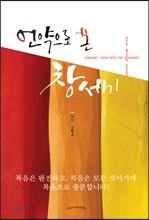 언약으로 본 창세기