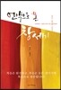 언약으로 본 창세기