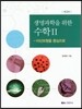 생명과학을 위한 수학 2
