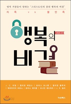 그리스도인의 참된 행복의 비결 1 