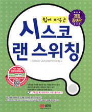 쉽게 배우는 시스코 랜 스위칭