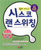 쉽게 배우는 시스코 랜 스위칭
