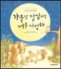 가을날 달님처럼 너를 사랑해