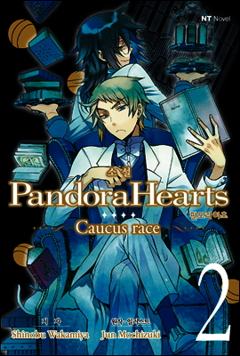 소설 판도라 하츠(PandoraHearts) ~Caucus race~ 02권