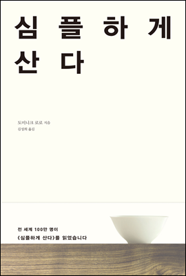 심플하게 산다 [할인]