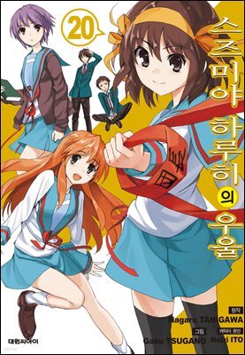 [묶음] 스즈미야 하루히의 우울 (총20권/미완결)