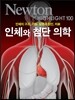 NEWTON HIGHLIGHT 뉴턴 하이라이트 인체와 첨단 의학