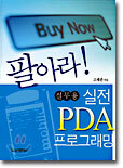 팔아라 실무용 PDA 프로그래밍