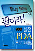 팔아라 실무용 PDA 프로그래밍