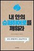 내 안의 슈퍼히어로를 깨워라