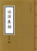 논어집해