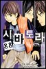 시바토라 088화