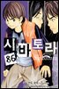 시바토라 086화