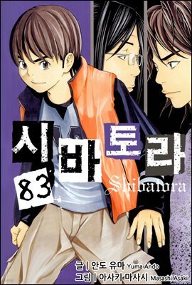 시바토라 083화