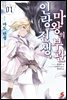 인랑 전생, 마왕의 부관 01권