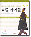 해리포터와 치히로 세대의 요즘 아이들