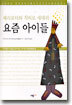 해리포터와 치히로 세대의 요즘 아이들