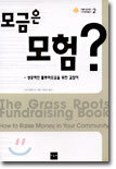 모금은 모험?
