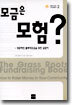 모금은 모험?