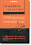 미국 비밀 문서로 본 한국 현대사 35장면