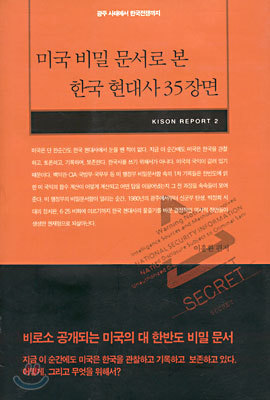 미국 비밀 문서로 본 한국 현대사 35장면