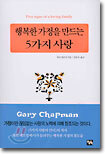 행복한 가정을 만드는 5가지 사랑