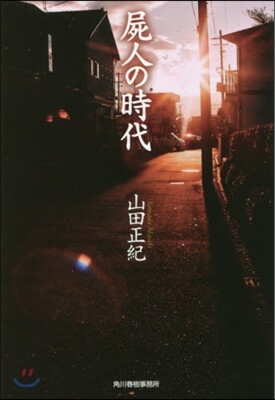 屍人の時代