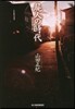 屍人の時代
