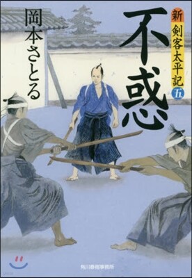 新.劍客太平記(5)不惑