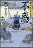 新.劍客太平記(5)不惑