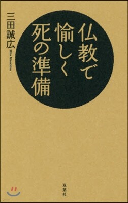 佛敎で愉しく死の準備