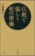 佛敎で愉しく死の準備
