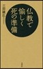 佛敎で愉しく死の準備