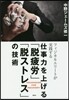 仕事力を上げる「脫疲勞」「脫ストレス」の